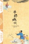 牛郎织女 封面