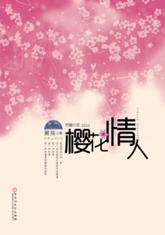 樱花情人 封面