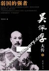 吴佩孚大传  上 封面