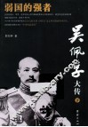 吴佩孚大传  下 封面