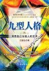 九型人格  洞悉自己与他人的艺术 封面