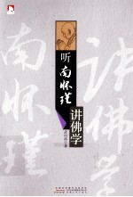 听南怀瑾讲佛学 封面