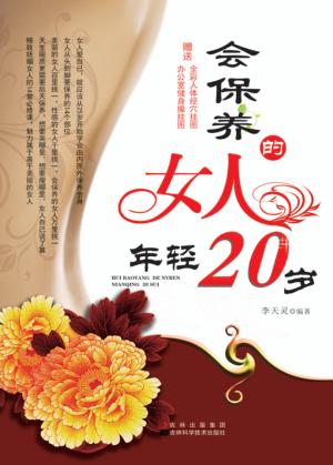 会保养的女人年轻20岁 封面