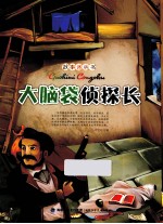 大脑袋侦探长 封面