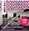 小空间大智慧  小面积店面 封面