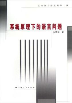 系统原理下的语言问题 封面