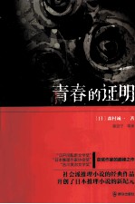青春的证明 封面
