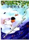 语文新课标必读丛书  小坡的生日 封面