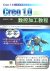 Creo1.0数控加工教程 封面