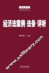 经济法案例  法条  评析 封面