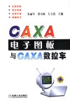 CAXA电子图板与CAXA数控车 封面