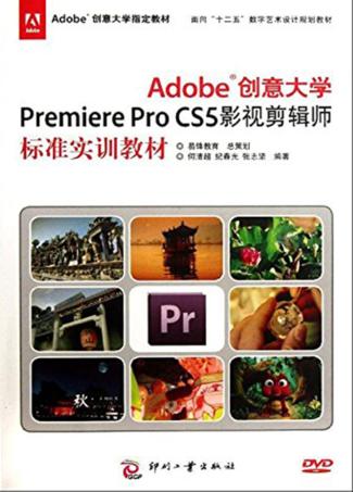 Adobe创意大学Premiere Pro CS5影视剪辑师标准实训教材 封面