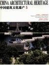 中国建筑文化遗产  5 封面