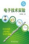 电子技术实验 封面