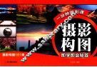 摄影构图即学即会秘笈 封面