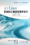 基于Linux系统的汇编语言程序设计 封面
