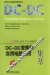 DC-DC变换器实用电路应用集萃 封面