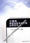 计算机网络信息系统工程应用技术 封面