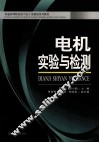 电机实验与检测 封面