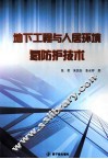 地下工程与人居环境氡防护技术 封面