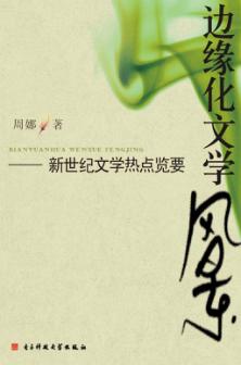 边缘化文学风景  新世纪文学热点览要 封面