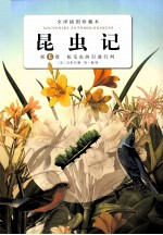 昆虫记  第6卷  松毛虫的行进行列  全译插图珍藏本 封面