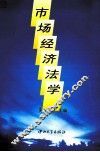 市场经济法学 封面