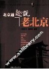 北京通趣说老北京 封面