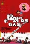会理财的女孩有人爱 封面