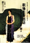 职场生存悟语  青年员工职场素质修炼50讲 封面