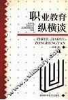 职业教育纵横谈 封面