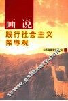 画说践行社会主义荣辱观 封面