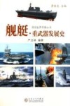 舰艇、重武器发展史 封面
