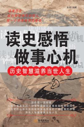 读史感悟做事心机  历史智慧滋养当世人生 封面