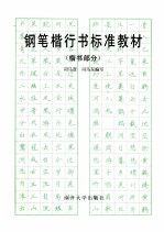 钢笔楷行书标准教材  楷书部分 封面
