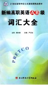 新编高职英语AB级词汇大全 封面