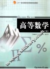 高等数学  理工版 封面
