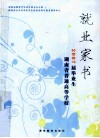 湖南省普通高等学校2007届毕业生就业家书 封面