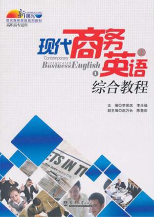 现代商务英语综合教程  上 封面