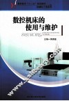 数控机床的使用与维护 封面