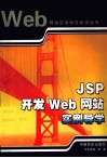JSP开发Web网站实例导学 封面