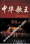 中华歌王 封面