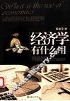 经济学有什么用 封面