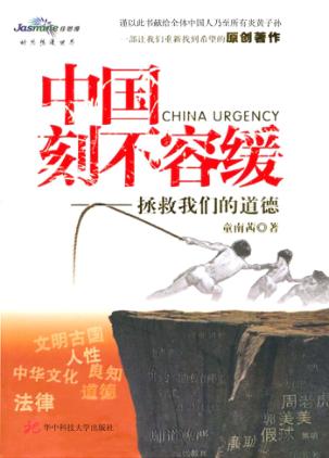 中国刻不容缓  拯救我们的道德 封面