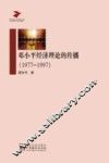 邓小平经济理论的传播 1977-1997 封面