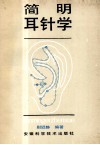 简明耳针学 封面