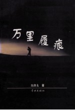 万里履痕 封面