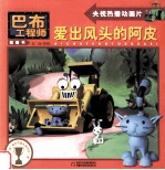 爱出风头的阿皮 封面