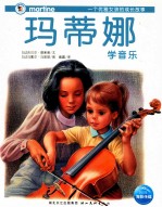 玛蒂娜学音乐 封面