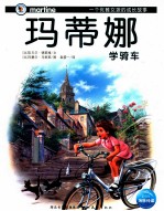 玛蒂娜学骑车 封面